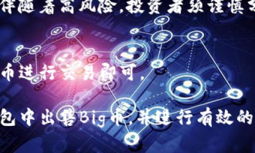 邦如何在TP钱包中成功出售Big币：完整指南/邦

TP钱包, Big币, 数字货币交易/guanjianci

随着数字货币的迅猛发展，越来越多的投资者开始关注如何高效、便捷地进行数字资产的管理与交易。TP钱包作为一款多功能的数字货币钱包，凭借其用户友好的界面和强大的功能，吸引了大量用户。而Big币作为一种新兴的数字货币，也越来越受到投资者的关注。在TP钱包中出售Big币的具体步骤和注意事项，是每位用户都需要了解的重要内容。本文将为您提供关于如何在TP钱包中出售Big币的详细指南。

一、了解TP钱包及Big币
TP钱包是一款支持多种数字货币的移动钱包，用户可以在其中进行数字资产的存储、发送和接收。它不仅支持公链资产，还支持各种代币的交易。Big币则是一种基于区块链技术的数字货币，其主要特点是交易快速和费用低廉，适合热爱短期交易的投资者。

二、创建和设置TP钱包
在出售Big币之前，用户首先需要创建并设置TP钱包：
1. **下载与安装**：
前往应用商店下载TP钱包，安装后打开应用程序。
2. **创建钱包**：
按照提示创建新的钱包，设置强密码并妥善保存助记词，确保钱包安全。
3. **完成KYC认证（如需）**：
某些交易可能需要完成KYC（知道你的客户）认证，根据要求提交相关信息。

三、充值Big币到TP钱包
为了出售Big币，用户需要首先在TP钱包中充值Big币：
1. **获取充值地址**：
在TP钱包中找到Big币，点击获取充值地址，将地址复制。
2. **从其他钱包转账**：
从其他钱包或者交易所将Big币发送到以上地址，确认交易后，等待区块链确认。

四、在TP钱包中出售Big币的步骤
完成充值后，就可以在TP钱包中出售Big币了：
1. **选择Big币**：
在主界面中找到Big币，点击进入Big币的详细信息页面。
2. **选择出售选项**：
在Big币的操作界面中，选择“出售”或者“交易”。
3. **填写出售信息**：
输入想要出售的Big币数量，并确认接受的交易对，例如兑换成人民币（CNY）或者其他数字货币。
4. **确认交易**：
审查交易信息，确保无误后确认出售。交易完成后，资金将自动入账至钱包中。

五、出售后如何处理收益
出售Big币后，用户需要合理处理其收益：
1. **选择提币**：
如果需要提取现金，可以选择将收益提到交易所进行进一步操作。
2. **继续投资**：
用户可以考虑将收益再投资于其他数字货币，以获取更高回报。

六、常见问题解答

问题一：出售Big币后资金多久能到账？
出售Big币后，资金的到账时间取决于多种因素，包括选择的交易对、网络拥堵程度及TP钱包的处理速度。一般情况下，资金会立即显示在用户的TP钱包余额中，但在某些时候可能需要等待几分钟到几小时不等。

问题二：TP钱包是否安全？
TP钱包的安全性是用户非常关心的一点。TP钱包采用多重签名及加密技术来保护用户资产。此外，用户的私钥由自己完全掌控，任何人无法轻易访问钱包。然而，为确保安全，用户需定期更新密码，并妥善保管助记词。

问题三：Big币的市场前景如何？
Big币的市场前景与其发展团队、项目实际进展和市场需求息息相关。随着区块链技术的不断应用及市场对数字货币认可度的提升，Big币的潜在价值可能会随之增长。然而，数字货币市场也伴随着高风险，投资者须谨慎分析市场趋势。

问题四：我可以在TP钱包中出售其他数字货币吗？
是的，TP钱包支持多种数字货币的买卖交易，用户可以在钱包中兑换、出售其他常见的数字货币如BTC、ETH、USDT等。具体操作与出售Big币的过程类似，用户只需在钱包中选择相应的数字货币进行交易即可。

总结来说，在TP钱包中出售Big币是一个简单直观的过程，只需遵循步骤即可完成交易。同时，了解市场情况、钱包安全性及收益处理也十分重要。希望本文能帮助用户更好地理解如何在TP钱包中出售Big币，并进行有效的资产管理。