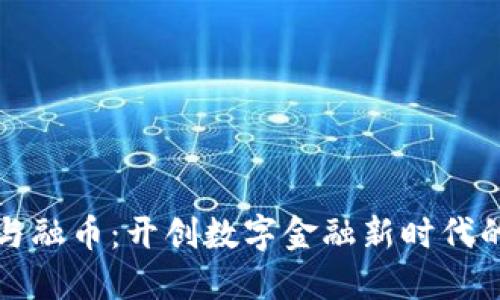 《区块链与融币：开创数字金融新时代的双引擎》