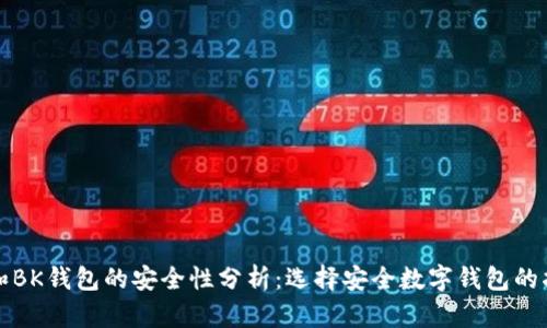 TP和BK钱包的安全性分析：选择安全数字钱包的指南