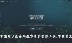 TP钱包：苹果用户最爱的数字资产管理工具，下载