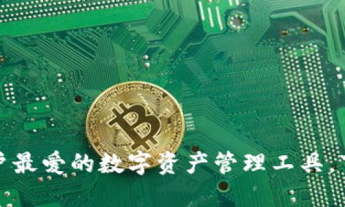 TP钱包：苹果用户最爱的数字资产管理工具，下载量直线上升！