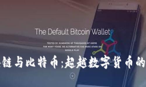 区块链与比特币：超越数字货币的革命