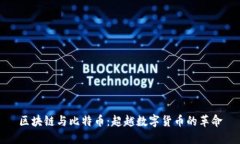 区块链与比特币：超越数字货币的革命
