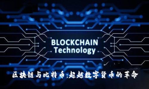 区块链与比特币：超越数字货币的革命