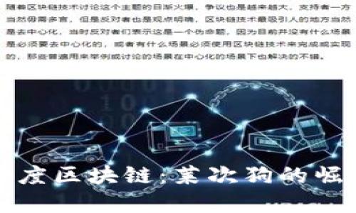 探索最新的白度区块链：莱次狗的崛起与未来展望