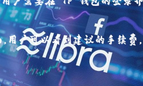   如何将 TP 钱包设置为中文界面：简单易懂的步骤指南 / 
 guanjianci TP钱包, 钱包设置, 中文界面 /guanjianci 

什么是 TP 钱包
TP 钱包是一种数字资产管理工具，支持多种区块链资产的存储、转账和管理。随着加密货币的流行，越来越多的人开始使用 TP 钱包。不论是投资比特币、以太坊还是其他的数字货币，TP 钱包都为用户提供了安全和方便的体验。用户可以轻松查看资产余额、完成交易以及管理各种数字资产。

为什么需要将 TP 钱包设置为中文
对于许多非英语母语的用户而言，使用英语界面进行区块链交易可能会带来一定的困难。将 TP 钱包设置为中文，能够帮助用户更好地理解钱包的各项功能，使得交易和管理资产的过程更加顺畅。此外，使用母语能提高用户的安全感，降低操作中的误解风险。

TP 钱包的基本功能
TP 钱包除了基本的转账和存储功能外，还包括交易记录查询、资产管理、市场行情查看等功能。这使得用户不仅可以安全地存储和转移数字货币，还可以实时了解市场动态，从而做出更好的投资决策。TP 钱包的用户体验良好，并且支持多种主流和新兴的数字货币，极大地方便了用户的使用。

如何将 TP 钱包设置为中文
要将 TP 钱包的语言设置为中文，用户需要按照以下步骤操作：
ol
li打开 TP 钱包应用，确保你已经成功登录账户。/li
li在主界面上，找到“设置”图标，这通常在右上角或者左上角。/li
li点击“设置”后，寻找“语言”选项。/li
li点击“语言”选项后，会出现多种语言选择。/li
li选择“中文”，确认更改后应用会自动切换到中文界面。/li
/ol
以上步骤完成后，你的 TP 钱包界面就会变为中文，方便日后操作与理解。

TP 钱包安全性分析
随着数字资产的增多，安全问题变得越来越重要。TP 钱包采取了一系列的安全措施来保护用户资产。例如，钱包采用了多重签名技术和先进的加密算法，能有效防止黑客攻击和资产盗窃。此外，TP 钱包还提供了备份功能，用户可以方便地备份自己的私钥和助记词，确保即使设备丢失也能找回自己的资产。

TP 钱包的客户支持服务
TP 钱包具有良好的客户支持服务。如果用户在使用过程中遇到任何问题，可以通过在线客服、邮箱或者官方社交媒体平台寻求帮助。客户支持团队会在第一时间回应用户的咨询，保障用户使用过程中的流畅体验。这一点非常适合新手用户，他们在初次接触区块链技术时常常会有各种疑问。

常见问题解答
在使用 TP 钱包时，很多用户可能会产生一些疑问。以下是四个可能的相关问题及其详细解答：

1. TP 钱包的私钥是什么？如何安全存储？
私钥是区块链技术中一个至关重要的安全概念。它是用户对其数字资产进行控制的唯一凭证。每个 TP 钱包都有一个与之对应的私钥，用于确认交易和访问钱包。如果私钥泄露，黑客便可以轻易地控制你的资金，因此确保私钥的安全至关重要。建议用户把私钥保存在安全的位置，出门不必要的信息尽量不要随身携带，最好将其记录在纸上并保存在防水、防火的地方。此外，启用双重认证等安全措施也能提高钱包的安全性。

2. TP 钱包是否支持多链资产？如何查看不同链的资产？
TP 钱包确实支持多链资产，用户可以在一个钱包中管理多种数字货币，包括比特币、以太坊及其他各种主流和新兴的数字资产。要查看不同链的资产，用户可以在主界面上找到资产管理选项。点击后，该界面将列出所有可用的资产，并显示各自的余额和市场价值。用户还可以通过切换不同的链来管理和转账相应的资产。这样的设计让用户在管理多种数字货币时变得非常高效和方便。

3. 如何找回丢失的 TP 钱包？
丢失钱包是一种常见的风险，但 TP 钱包提供备份和恢复的功能，以帮助用户在设备丢失或损坏时找回自己的资产。如果用户在创建钱包时备份了私钥或助记词，就可以通过这些信息来恢复钱包。用户需要在 TP 钱包的登录界面选择“恢复钱包”，然后输入助记词或私钥即可完成恢复。在恢复后，用户可以重新获取之前的所有资产及交易记录。因此，用户务必在创建钱包时进行备份，并将备份信息安全存储。

4. TP 钱包的手续费如何计算？
TP 钱包的手续费是用户在进行交易时需要支付给区块链网络的费用。这笔费用并不是由 TP 钱包本身收取，而是区块链网络的交易费用，通常由网络的拥堵程度和交易的复杂度决定。在交易界面，用户可以看到建议的手续费，并可根据自己的需求选择合适的手续费。当网络繁忙时，建议的手续费会提高，以确保交易能被矿工优先处理。因此，用户在进行大额交易时需要考虑手续费，以免影响交易的效率。 

通过以上兼具安全性和便利性的介绍，相信你已经对 TP 钱包有了更深入的了解。将其设置为中文界面后，使用体验将更为友好，帮助你更容易地管理数字资产，享受区块链带来的便捷。