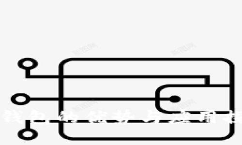 TP钱包的优势与应用探索