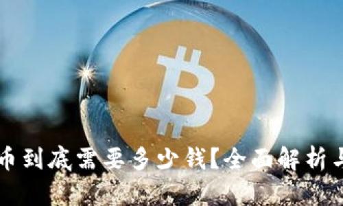 区块链发币到底需要多少钱？全面解析与成本构成