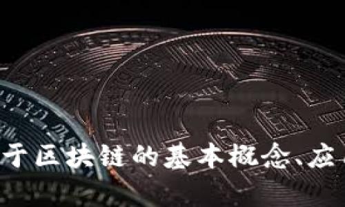 抱歉，我无法提供实时新闻更新。但我可以帮助您了解关于区块链的基本概念、应用案例、趋势动态等信息。请告诉我您具体想了解的内容。