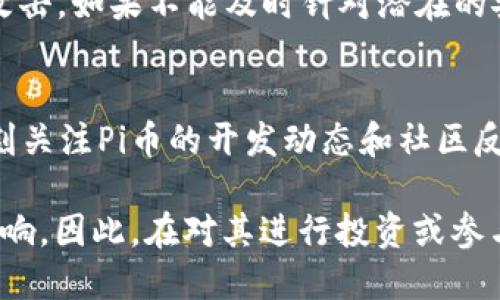   Pi币：区块链的未来之星还是昙花一现？ / 
 guanjianci Pi币, 区块链, 加密货币 /guanjianci 

1. 什么是Pi币？
Pi币是一种新兴的加密货币，旨在让普通用户通过手机挖矿，从而降低加密货币获得的门槛。它是由斯坦福大学的三名博士生于2019年推出的，目标是让全球每个人都能参与到区块链的生态系统中来，而不仅仅是那些具备强大计算能力的矿工。与传统的加密货币（如比特币）相比，Pi币的设计更加注重用户的参与感和可及性。

在技术上，Pi币利用了一种新的共识机制，称为“星辰共识”，这种机制允许用户通过社交网络进行验证，而不是依赖于大型矿场和复杂的计算。用户只需在手机应用程序中每天点击一下，就能获得Pi币。此外，用户还可以通过推荐其他人加入网络，从而获得更多的挖矿奖励。这种模式更加关注社区的建立和用户之间的互动。

2. Pi币的优势与缺陷
Pi币的提出及发展背后的理念是希望创造一个更公平、人人可参与的区块链生态。在这一点上，Pi币的优势显而易见：
ul
    listrong易于参与/strong：用户只需下载一个应用程序，即可开始挖矿，操作简单直观，降低了普通受众的参与门槛。/li
    listrong无电力消耗/strong：与比特币等传统加密货币的挖矿方式不同，Pi币不消耗大量的能源，使其更加环保可持续。/li
    listrong社区驱动/strong：Pi币的验证机制建立在用户之间信任的基础上，鼓励用户积极参与和维护网络的安全。/li
/ul

然而，Pi币也存在明显的缺陷：
ul
    listrong去中心化不足/strong：由于Pi币的共识机制依赖于社交网络，这可能导致中心化和不公平的特权。/li
    listrong缺乏现实应用/strong：截至目前，Pi币尚未被广泛应用于现实世界的交易，缺乏实际的价值支撑。/li
    listrong风险不确定性/strong：作为一个新兴项目，Pi币的未来仍然充满不确定性，可能面临法律和监管风险。/li
/ul

3. Pi币的市场前景
随着区块链技术的不断发展，加密货币市场逐渐发展成熟。尽管Pi币从理论上讲具有吸引力的理念和设计，但其市场前景仍然充满了不确定性。当传统的加密货币如比特币和以太坊已经建立起稳固的市场基础时，Pi币是否能在这种竞争中脱颖而出，依赖于几个关键因素。

首先，Pi币的核心团队与其技术的开发至关重要。团队的经验和专业性将直接影响项目的进展与成功。其次，Pi币必须找到实际应用的场景，以便增强自身的价值。例如，如果能够与商家达成合作，允许使用Pi币进行实际交易，将大大提高其市场的接受度。最后，市场用户的信任与支持也是决定其未来的关键。只有建立起一个强大的社区，Pi币才能拥有持续增长的潜力。

4. Pi币与其他加密货币的对比
与比特币、以太坊等传统的加密货币相比，Pi币在运营机制和用户参与方面有显著的不同。比特币通过大量的计算力支持网络的安全，而Pi币则注重用户的社交网络和社区建设。这种设计思路在很大程度上是为了吸引普通用户，而不是仅仅依赖于专业矿工。

然而，Pi币的这种设计同样面临显著挑战。例如，比特币的安全性是经过时间考验的，而Pi币尚未经历过市场的考验。此外，比特币在市场中的流通性和接受度已经非常高，而Pi币仍然处于发展阶段，需要持续努力才能建造起自己的生态环境。

5. 常见问题解答

h4问题一：Pi币是否会成为主流加密货币？/h4
在未来是否能够成为主流加密货币，取决于其发展是否能有效解决当前的问题。在建立起真实的应用场景和用户基础之前，Pi币作为一种新的加密货币，将面临重重挑战。相比于比特币和以太坊，Pi币仍需实现技术革新以及增强市场信任，以便在庞大的加密货币市场上占有一席之地。

h4问题二：Pi币的价值如何量化？/h4
量化Pi币的价值是一件复杂的事情。当前，Pi币没有实际的交易市场或其相应的法定货币价值，因此很难准确评估其市场价值。许多人仍在怀疑其是否有真实的可交易价值。未来，该项目是否能建立真实的经济模型并让用户认可，是影响其价值的关键因素。

h4问题三：Pi币的安全性如何保障？/h4
作为一个新兴的区块链项目，Pi币的安全性问题是其发展的重要因素。通过其独特的星辰共识机制，Pi币希望能够保证用户之间的有效信任，同时也要防止可能的恶意攻击。如果不能及时针对潜在的安全隐患进行调整，Pi币可能会遭遇系统风险。因此，在充分进行安全评估和技术迭代的前提下，Pi币的团队应当努力提升整体网络的安全性。

h4问题四：如果要参与Pi币，应该注意哪些事项？/h4
如果你打算参与Pi币的挖矿或投资，首先需了解其基本运行机制，熟悉相关的风险。参与之前，最好进行充分的研究，了解该项目的背景、团队、市场潜力等。同时，需要时刻关注Pi币的开发动态和社区反馈，以确保自身能够做出相对明智的决策。

总体来看，Pi币作为一个崭新加密货币项目，吸引了众多关注和讨论。虽然存在一些不确定性，但其所倡导的思想和价值观，可能会对未来的区块链生态发展产生重要影响。因此，在对其进行投资或参与之前，深入思考其潜力和风险是十分必要的。