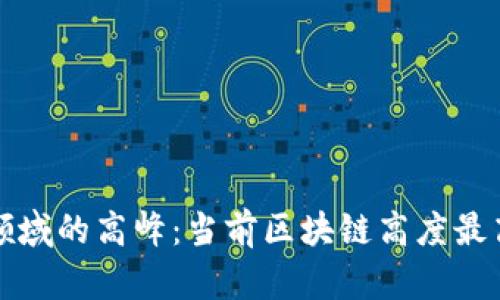 探索区块链领域的高峰：当前区块链高度最高的币种解析