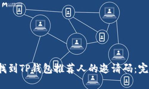  如何找到TP钱包推荐人的邀请码：完整指南