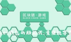 如何找回TokenPocket钱包的助记词：重塑数字资产安