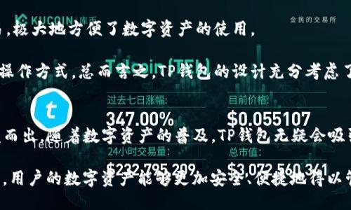 引言
在区块链技术不断演进的时代，数字资产的管理方式也在不断创新。TP钱包作为一款多链数字钱包，近年来获得了广泛关注。在TP钱包中，HD通常指的是“Hierarchical Deterministic”（分层确定性）钱包，这种钱包采用了一种独特的私钥生成方式，使得用户能够更加安全地管理自己的数字资产。本文将详细探讨TP钱包的HD特性和其支持的各种区块链。

TP钱包的概述
TP钱包是一个支持多种链的数字资产钱包，致力于为用户提供便捷、快速、安全的数字货币管理服务。用户可以在TP钱包中存储、转账和交易多种数字资产，包括比特币、以太坊以及其他多条链上的代币。TP钱包的设计不仅关注用户体验，还特别重视资产安全，因而采用了HD钱包技术。

HD钱包是如何工作的？
HD钱包，即分层确定性钱包，通过一组种子生成私钥和公钥。用户只需记住这一个种子，未来就可以通过这个种子不断生成新的地址，而不需要为每个地址单独生成一个私钥。这种设计方式解决了传统钱包在管理多个地址时的繁琐，使得资产管理变得更加简便，并且提高了安全性。

HD钱包使用BIP32（Bitcoin Improvement Proposal 32）标准来生成私钥，这使得用户能够通过根私钥衍生出多个子私钥。每个子私钥可以对应一个独立的公钥和地址，用户可以自由使用这些地址进行交易。而这一过程并不会泄露根私钥，使得用户的整个资产结构都处于安全之中。

TP钱包支持的链
TP钱包不仅支持比特币和以太坊两大主流区块链，还拥抱了许多新兴的公链项目。包括但不限于以下几条链：
ul
  li比特币 (BTC)/li
  li以太坊 (ETH)/li
  li波场 (TRON)/li
  liEOS/li
  li狗狗币 (Dogecoin)/li
  li链游相关代币如万维链 (Waves)/li
/ul

这种多链支持功能使得TP钱包不仅适合普通用户，还特别适合那些积极参与多链资产交易和管理的用户。

HD钱包的安全性
相较于传统钱包，HD钱包在安全性方面表现得尤为突出。由于用户只需记住一个种子而不是多个私钥，这大大减少了因私钥丢失而导致资产损失的风险。此外，HD钱包的种子通常会通过加密方式进行存储，加大了黑客攻击的难度。

TP钱包还采用了多种安全措施来保护用户的资产，比如二次验证、冷存储等。这样即使在面对网络攻击时，用户的资产也会相对安全。HD钱包的分层结构使得即便某个子地址被攻击，该地址下的资产也不会影响到其他地址。

常见问题解答

问题一：如何使用TP钱包？
使用TP钱包的步骤相对简单。首先，用户需要下载TP钱包的应用程序，并在手机或电脑上安装。然后，按照提示创建一个新的钱包，系统会生成一个种子。用户需要妥善保存这个种子，以便未来找回钱包。

在创建完成后，用户就可以利用TP钱包进行多个链上的资产管理，如比特币、以太坊的转账、交易等操作。TP钱包的界面友好，用户只需简单几步即能完成复杂的交易，还可以实时查看资产的变动情况。此外，TP钱包还提供了一系列资产分析工具，帮助用户更好地管理投资组合。

问题二：TP钱包为什么选择HD技术？
TP钱包采用HD技术主要是因为其在管理私钥和地址方面的便利性和安全性。HD钱包支持大规模生成和管理地址，用户无需为每个地址单独管理私钥，降低了集中管理的风险。同时，HD钱包能够为用户提供更好的隐私保护，因为每次交易都可以使用新的地址，难以追踪。

此外，HD钱包的结构也使得对资产的管理更加灵活和高效。用户可以通过一组种子方便地备份和恢复资产，只需记住一个种子便可以再次获得所有的私钥。考虑到数字资产的安全问题，HD钱包提供了极大的便利和保障。因此，TP钱包选择HD钱包技术正是为了满足用户对安全性和便捷性的双重需求。

问题三：TP钱包的安全措施有哪些？
TP钱包为了保护用户的资产，实施了一系列安全措施。首先，TP钱包采用分布式存储，避免将用户的私钥集中存储在一个地方，从而降低了被攻击的风险。此外，TP钱包支持硬件钱包连接，用户可以将硬件钱包中的私钥同步到TP钱包中，进一步增强安全性。

其次，TP钱包还实现了多重签名功能，提升了安全保障。此外，TP钱包定期进行系统安全审计，确保用户信息和资金的安全。此外，用户在使用过程中也被鼓励开启二次验证，增加账户安全。所有这些安全措施有效防范了黑客攻击和诈骗行为，从而保障用户的资产安全。

问题四：TP钱包适合哪类用户使用？
TP钱包适合多类用户使用，尤其是那些习惯进行频繁交易的投资者和交易者。由于TP钱包支持多种链的资产，用户可以在此进行多种数字货币的管理、交易，极大地方便了数字资产的使用。

此外，对于新手用户，TP钱包的友好界面和简单的操作步骤也使得其成为学习和入门区块链技术的理想选择。用户能够在这里逐步了解数字资产的特性与操作方式。总而言之，TP钱包的设计充分考虑了不同层次用户的需求，无论是长期投资者还是短期交易者，都能在TP钱包中找到适合其需求的功能。

总结
TP钱包通过采用HD技术为用户提供了更加安全和便捷的数字资产管理体验。其支持的多链功能，以及一系列安全措施，使得TP钱包在众多数字钱包中脱颖而出。随着数字资产的普及，TP钱包无疑会吸引越来越多的用户，成为他们管理资产的首选工具。

通过对TP钱包HD特性的深入剖析，我们不仅理解了该钱包的工作机制，同时也认识到区块链多链的魅力及未来发展的广阔前景。希望随着技术的不断进步，用户的数字资产能够更加安全、便捷地得以管理与使用。