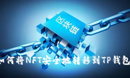 如何将NFT安全地转移到TP钱包？