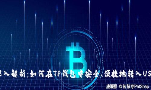  深入解析：如何在TP钱包中安全、便捷地转入USDT