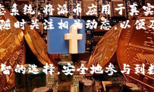 biao ti如何辨别派币是否为区块链？/biao ti  
派币, 区块链, 数字货币/guanjianci

引言
随着数字货币的兴起，越来越多的人开始关注各种数字货币的形式和特性。在这些数字货币中，派币（Pi Network）是近年来非常热门的一个名字。这款数字货币的宣传声势浩大，但很多人仍然对其是否真正基于区块链技术产生了疑问。那么，如何辨别派币是否为区块链？本文将对此进行详细解答，并探讨相关问题。

什么是区块链？
在深入探讨派币之前，首先需要明确区块链的概念。区块链是一种分布式账本技术，它允许数据以去中心化的方式进行存储和管理。每个区块包含一组交易记录，并通过加密技术与前一个区块相链接，从而形成一条不可更改的链。区块链的核心特征在于透明性、安全性和去中心化，这使得其在金融、供应链管理等多个领域都有广泛的应用。

派币的基本概念
派币（Pi Network）于2019年正式推出，由斯坦福大学的几位博士生创建。它的目标是让普通人也能参与到数字货币的挖矿过程中，而不需要昂贵的设备和巨大能耗。不同于传统的以Proof of Work为基础的挖矿方式，派币采用了一种被称为“可执挖掘”的模式。用户通过手机App进行验证和参与网络，这样的设计初衷是希望每个人都能轻松接触到数字货币。

派币是否为区块链的分析
为了判断派币是否为区块链，我们需要首先了解几个关键点：
ul
  listrong去中心化：/strong一个真正的区块链项目通常是去中心化的，意味着没有单一的控制方。派币在当前阶段的运作似乎更多依赖于其创始团队的控制与管理，因此在这方面可能并不完全符合标准。/li
  listrong网络结构：/strong真正的区块链应该具备完整的网络节点，每个节点都是独立的，并维护一份完整的账本。而派币目前的运作结构相对封闭，其网络尚未完全上线。/li
  listrong安全性：/strong有效的区块链技术能够抵抗攻击并保证数据的不可篡改性。从目前来看，派币的安全机制尚未得到充分验证，缺乏对数据篡改的有效防护。/li
/ul

如何验证派币的真实性
对于任何一种数字货币，验证其真实性和可靠性都至关重要。这一过程包括几个步骤：
ul
  listrong了解其技术白皮书：/strong好的数字货币项目通常会有详细的白皮书，其中包含其技术架构、经济模型及团队信息。仔细研究派币的白皮书，可以帮助理解其背后的技术和理念。/li
  listrong查找社区反馈：/strong通过社交媒体和论坛等渠道了解用户对派币的反馈。积极的社区氛围和用户的真实使用体验可以为派币的真实性提供一定的支持。/li
  listrong观察市场反应：/strong根据数字货币交易所的表现和市场资本化情况来判断派币的受欢迎程度。例如，派币是否在主流交易所上市，以及其交易量和市值等。/li
/ul

相关问题探讨

问题一：派币的挖矿机制是怎样的？
派币的挖矿机制采用了一种独特的“可执挖掘”模式。这种模式是为了降低普通用户参与挖矿的门槛，用户可以通过手机应用程序参与到网络中，进行一些简单的验证操作。然而，这种机制的有效性和安全性在业界具有较大争议。与传统区块链的挖矿方式相比，派币的挖矿过程并没有消耗大量计算能力，因此被认为对环境友好。
然而，由于它的挖矿过程不涉及复杂的算法计算，容易导致某些用户仅仅通过简单的签到和参与活动即可获取派币，从而使得派币的实际稀缺性受到一定质疑。此外，如何保证这些用户的参与是真实且公平的也是一个需要进一步解决的问题。

问题二：派币真的能上主流交易所吗？
至今为止，派币仍未在任何主流交易所上市。虽然派币的创始团队多次表示计划将其引入市场，但实际进展缓慢。交易所对数字货币的上架有诸多考虑，包括其用户基础、技术安全性和市场需求等。
如若派币未来能在主流交易所上线，将会成为其正当性的一个重要标志。然而，需要注意的是，一旦派币在交易所上市，其市场价格将直接受到供需关系的影响，这可能导致其价格波动极大，甚至走向不稳定。因此，投资者在此之前应保持谨慎。

问题三：派币的投资风险有哪些？
与其他数字货币一样，投资派币也存在一定风险。第一，派币仍处于一个不断发展的阶段，其未来不确定性较大。没有人能够保证它会在未来获得成功。因此，投资者需要考虑投入的资金是否可以承受可能的损失。
其次，派币尚未完全去中心化，这可能会导致管理团队的决策影响到币价及项目的发展方向。还有，如何在派币转向正式流通后维持其稳定性和价值也成为一个需要关注的风险。
此外，市场中的竞争对手也非常激烈，许多数字货币和技术项目可能会对派币构成威胁。因此，投资者在购买派币之前，应充分评估这个行业的风险，了解市场的动态并进行多元化投资，以降低风险。

问题四：如何使用派币？
目前，派币的使用相对有限。尽管用户在挖矿过程中积累了数量不菲的派币，但由于暂未正式流通，当前也没有公认的实际应用场景。在未来，派币团队计划通过建立生态系统，将派币应用于真实交易场景，但目前还处于规划阶段。
可以预见的是，若派币能够成功进入市场并建立起相应的商业模型，用户将有机会使用派币进行各种消费，如在线购物、支付服务等。然而，当前不确定因素较多，用户需随时关注相关动态，以便及时进行操作。

结语
总体而言，派币是否真正属于区块链领域仍有待考量。在进行投资和使用决策前，用户应该认真分析其基本要素，理解其运作机制，关注行业动态。只有这样，才能做出明智的选择，安全地参与到数字货币的世界中。