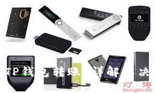 如何找回被吞的TP钱包转账？详解解决方案与预防措施