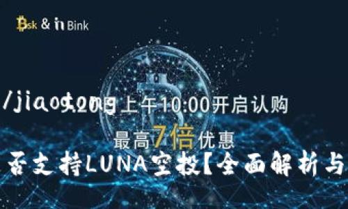 jiaotong/jiaotong

TP钱包是否支持LUNA空投？全面解析与未来前景