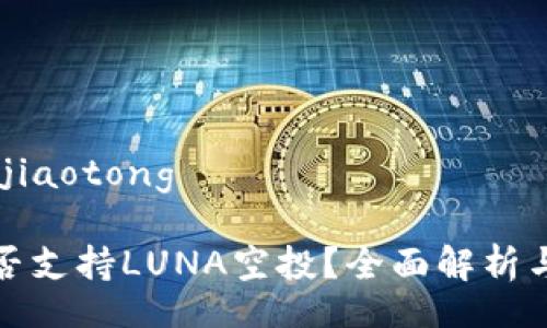 jiaotong/jiaotong

TP钱包是否支持LUNA空投？全面解析与未来前景