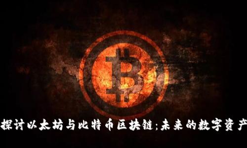 深入探讨以太坊与比特币区块链：未来的数字资产之路