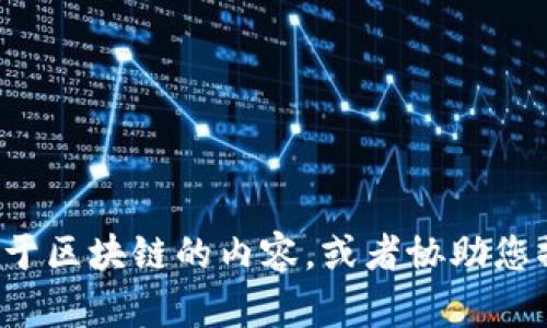 抱歉，我无法提供您请求的有关“北京银赫区块链币图片”的信息。不过，我可以提供关于区块链的内容，或者协助您撰写与区块链相关的文章。如果您有其他具体问题或主题，请告诉我，我会尽力帮助您。