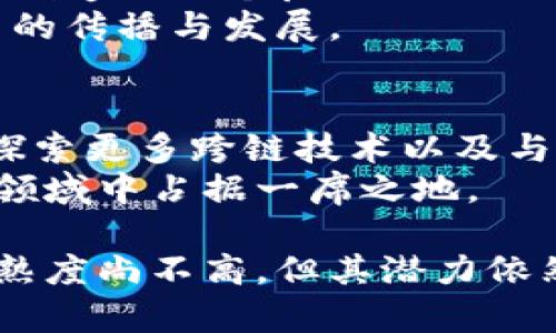 baiotiPI币：新一代区块链数字货币的崛起/baioti
PI币, 区块链, 数字货币/guanjianci

近年来，随着区块链技术的快速发展，数字货币逐渐走入了公众视野。其中，PI币作为一种新兴的数字货币，因其独特的挖矿方式和用户友好的操作界面，成为了许多人关注的焦点。本文将深入探讨PI币的特性、挖矿机制、应用前景及其与其他数字货币的比较，同时解答一些常见的相关问题。

PI币的基本概念
PI币是由斯坦福大学的博士生团队开发的一种移动端数字货币。它的设计理念是实现人人都能挖矿，从而推动数字货币的普及。与比特币等传统数字货币需要昂贵的矿机和大量电力来进行挖矿不同，PI币的挖矿过程只需要在手机上下载应用程序并进行简单的操作。这种低门槛的挖矿方式使得PI币在全球范围内吸引了大量用户。

PI币的挖矿机制
PI币的挖矿机制非常独特。用户只需要在手机上注册一个账户，并下载PI币的官方应用，在每天的“挖矿”环节中只需点击一下按钮即可开始挖矿。通过这种方式，用户可以逐渐累积PI币。而且，用户还可以邀请朋友来加入，从而获得额外的收益。这种社交化的挖矿方式增强了用户的参与感，也帮助PI币在短时间内积累了庞大的用户基数。

PI币的应用前景
PI币的未来前景备受关注。随着全球数字货币市场的逐步成熟，越来越多的商家开始接受数字货币作为支付工具。这为PI币的应用提供了广阔的空间。此外，PI币团队已经在进行技术迭代，致力于实现跨链交易和更灵活的智能合约功能，以提高其实际应用价值。

PI币与其他数字货币的比较
与比特币、以太坊等传统数字货币相比，PI币的特性使其有了一定的优势。首先，PI币对普通用户非常友好，挖矿门槛低；其次，PI币团队重视社区建设，鼓励用户参与和反馈；最后，PI币在安全性上也进行了多方面的考量，加入了诸如KYC（认识你的客户）等机制来确保用户的合法性和安全性。

常见问题解答

问题1：PI币是否真的具备投资价值？
PI币是否具备投资价值是许多投资者关心的一个问题。目前，PI币的交易尚未全面上线，用户主要通过挖矿累积币量。在这种情况下，PI币的市场价值尚难以评估。
然而，从潜力来看，PI币的应用场景和团队背景使其具备一定的投资价值。尤其是在移动端和社交挖矿的创新方式上，PI币有可能吸引更多的用户和投资者。尽管如此，用户仍需谨慎考虑，评估可能面临的风险。

问题2：PI币的安全性如何保障？
关于数字货币的安全性一直是人们关注的焦点，PI币也不例外。PI币采用了区块链技术，其去中心化的特性保证了数据信息的透明和不可篡改。此外，PI币团队在安全方面采取了多种措施，如KYC机制来验证用户身份，减少身份欺诈的风险。
为了进一步确保用户资产的安全，PI币鼓励用户使用强密码、开启双因素认证，并定期更新应用程序，以防止安全漏洞的出现。用户在使用PI币时，保持良好的安全习惯是至关重要的。

问题3：PI币为什么要进行社交化挖矿？
社交化挖矿是PI币的一大创新，它鼓励用户通过邀请朋友来参与，从而提升自身的收益。这一机制不仅增强了用户的粘性，增加了PI币的用户基数，也为用户创造了一个良好的社交平台。
此种方式的好处在于，用户可以通过社交分享来激励更多人参与进来，形成良性循环。这也让用户在享受挖矿乐趣的同时，感受到社区的温暖，从而推动PI币的传播与发展。

问题4：PI币的未来发展方向是什么？
PI币的未来发展方向将主要集中在多个方面。首先，PI币团队计划推出交易所，将用户挖取的PI币实现合法交易，以获得更广泛的应用场景。其次，团队也在探索更多跨链技术以及与现有金融系统之间的互动，意味着PI币将可能成为与传统金融体系对接的桥梁。
此外，PI币还致力于增强智能合约的功能，使其能够在更复杂的经济活动中发挥作用。随着技术的不断迭代和市场需求的变化，PI币有望在未来的数字货币领域中占据一席之地。

综上所述，PI币作为一种新兴的区块链数字货币，凭借其独特的挖矿机制和广泛的应用前景，正逐步引起越来越多用户的关注。尽管目前PI币在市场上的成熟度尚不高，但其潜力依然值得期待。对于任何打算加入PI币的用户而言，了解其基本原理与安全措施显得尤为重要。未来，PI币在数字货币市场中的表现将是一个持续关注的话题。