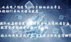 baiotiPI币：新一代区块链数字货币的崛起/baiotiP