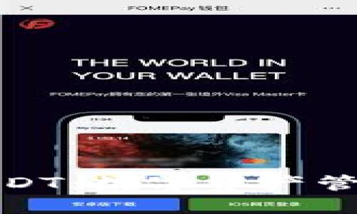 TP钱包与USDT：数字资产管理的新选择