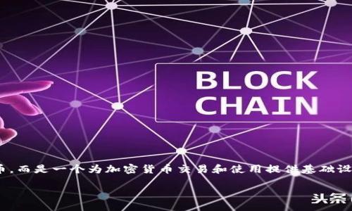 区块链技术不断发展，市场上涌现出各种数字货币。其中，Bact（Bakkt）并不是一种货币，而是一个为加密货币交易和使用提供基础设施的平台。接下来，我将详细介绍Bakkt的背景、特点，以及它在数字货币市场中的作用。

### Bakkt：数字货币的新基础设施平台