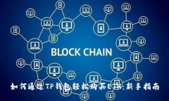 如何通过TP钱包轻松购买ETH：新手指南