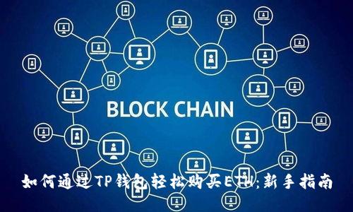 如何通过TP钱包轻松购买ETH：新手指南