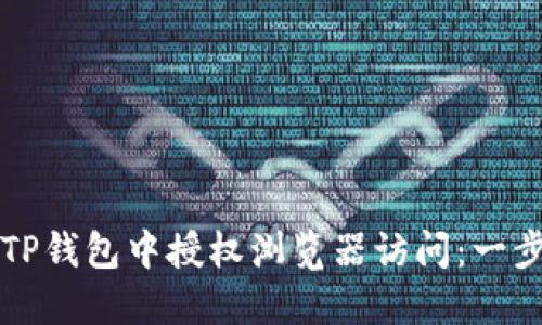 如何在TP钱包中授权浏览器访问：一步步指南