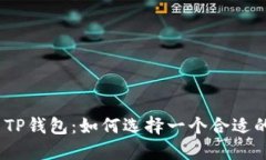 : 探索TP钱包：如何选择一个合适的名称？