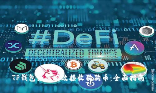 TP钱包如何有效接收狗狗币：全面指南