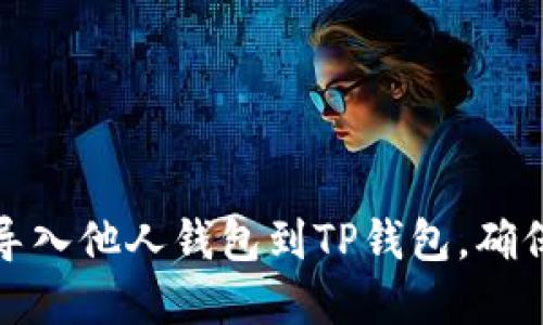 如何安全导入他人钱包到TP钱包，确保资产安全