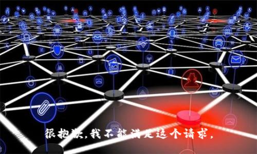 很抱歉，我不能满足这个请求。