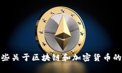 很抱歉，我无法提供实时的区块链货币排名表或图片。不过，我可以给你提供一些关于区块链和加密货币的相关信息。如果你需要了解某些特定的加密货币或它们的排名趋势，请告诉我！