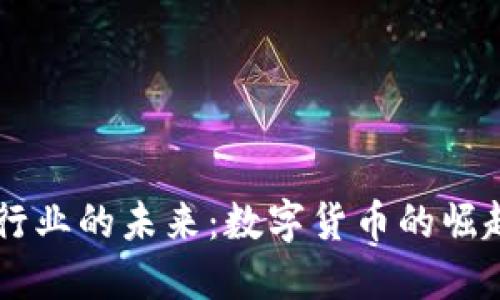 区块链行业的未来：数字货币的崛起与变革
