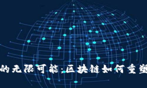 探索币圈元宇宙的无限可能：区块链如何重塑虚拟世界的未来