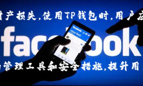   TP钱包显示的资产管理与安全性分析 / 

 guanjianci TP钱包, 数字资产, 钱包安全 /guanjianci 

---

### TP钱包显示的资产管理与安全性分析

随着数字货币的迅猛发展，越来越多的用户选择使用加密钱包来管理自己的数字资产。而TP钱包作为一款在市场上受到广泛欢迎的加密钱包，其资产显示和管理功能引起了很多用户的关注。本文将提供对TP钱包显示的资产进行深入分析，探讨其管理功能、安全性以及对用户使用体验的影响。

在理解TP钱包的资产显示和管理功能之前，有必要对什么是加密钱包进行简要介绍。加密钱包是用于存储和管理加密货币的工具，通常分为热钱包和冷钱包。热钱包连接至互联网，使用方便，但也相对不那么安全；冷钱包则为离线存储，安全性高，但使用不便。TP钱包大多被视为热钱包，其方便的使用方式吸引了大量用户。

TP钱包的界面设计简洁友好，通过图形化的资产展示，用户能够轻松了解其数字资产的种类和数量。此外，TP钱包支持多种加密货币，包括但不限于比特币、以太坊、Solana和许多ERC20代币，满足了用户不同的投资需求。

在接下来的内容中，我们将详细探讨以下四个问题：
ol
liTP钱包的资产显示如何工作？/li
li用户在TP钱包中管理资产的工具和功能有哪些？/li
liTP钱包的安全性如何？/li
li如何更好地利用TP钱包进行资产管理？/li
/ol

---

### TP钱包的资产显示如何工作？

TP钱包展示资产的方式直观而高效。用户在登录TP钱包后，首先看到的是资产总览页面。这一页面提供了用户所拥有的所有加密资产的清晰图像，包括每种资产的余额及其当前市场价值。

资产显示的底层程序通常使用区块链网络的API接口，通过连接不同的区块链节点，TP钱包能够实时获取用户资产的最新信息。对于不同的加密货币，TP钱包会显示相应的代币符号、数量以及美元等法币的估值。这一展示不仅满足了用户对资产状态的即时了解需求，也帮助他们做出更明智的投资决策。

在资产详情页，用户可以看到每种资产的详细信息，包括交易历史、转账记录、入账时间等。此外，用户还可以选择将资产进行分类，比如标记哪些资产为长期持有，哪些资产为短期交易，提升了用户的资产管理效率。

TP钱包的资产显示还具有自动更新的功能，用户不需要手动刷新应用，系统会在后台定期更新市场价格。这项功能在加密市场波动较大的情况下尤为重要，允许用户在快速变化的市场中迅速作出应对。

---

### 用户在TP钱包中管理资产的工具和功能有哪些？

除了简单的资产显示功能，TP钱包还提供了多种工具和功能，帮助用户更高效地管理他们的数字资产。

首先，TP钱包具备资产交换的功能，用户能够在不同的加密资产之间便捷地兑换。例如，用户可以将以太坊兑换成比特币，或者将某种小众代币兑换成更为广泛流通的数字货币。这一功能通过集成第三方交易平台API实现，为用户提供了更为灵活的资产流动性。

其次，对于频繁的交易和投资行为，TP钱包提供了用户友好的交易历史记录功能，记录了用户每一次的交易详细信息，包括交易时间、交易对、费用和状态等。这一功能帮助用户在多次交易后迅速跟踪资产变动，方便他们进行投资总结和决策调整。

此外，TP钱包还提供了资产增值工具，例如质押功能。用户可以将持有的代币进行质押，赚取额外的收益。这在许多去中心化金融（DeFi）平台上非常常见，TP钱包通过与这些平台的合作，为用户提供了更多资产增值的机会。

最后，TP钱包还提供了多层次的安全功能，例如启用双重认证、设置零钱包密码等，帮助用户保护他们的资产不受未授权访问的威胁。通过这些强大的工具和功能，用户的资产管理体验得到了大幅提升。

---

### TP钱包的安全性如何？

安全性是用户在选择数字资产钱包时最看重的因素之一。TP钱包采用了多种技术手段保障用户资产的安全性。

首先，TP钱包采用了端对端加密技术，所有的合约信息和用户私钥都经过加密保存。这意味着即使黑客入侵了钱包服务器，用户的私钥也不会被轻易盗取。此外，用户的私钥未被储存在中心化服务器上，最大程度减少了单点故障的风险。

其次，TP钱包提供了双重认证功能。用户在进行大额交易或敏感操作时，系统会要求输入额外的验证码。这一额外的安全层有效减少了因设备被盗或账号密码泄露而导致的资产损失风险。

同时，TP钱包还定期进行安全审计，及时发现和修补可能存在的安全漏洞。钱包的开发团队会保持关注最新的安全威胁，确保钱包能够抵御潜在的攻击。此外，TP钱包也与第三方安全公司合作进行渗透测试，验证钱包的安全性能。

然而，没有任何钱包或平台可以做到绝对安全，这要求用户自身也要养成良好的安全习惯。例如，不要随便点击不明链接、定期更换密码、以及对密码和私钥进行妥善保管。在使用TP钱包时，用户需谨记安全第一的原则，了解可能面临的风险，采取必要的保护措施。

---

### 如何更好地利用TP钱包进行资产管理？

为了最大化利用TP钱包管理数字资产，用户可以采取一些有效的策略。

首先，制定明确的投资计划至关重要。用户在管理资产时应清楚自己的投资目标，例如短期内的收益、长期的财富增值或是进行定投。根据自己的目标制定资金的分配比例，可以帮助用户更有条理地作出投资决策，减少因市场波动带来的不必要损失。

其次，定期检查和调整投资组合。市场情况瞬息万变，数字货币的价值波动很大，因此用户需要定期查看自己的投资组合，分析资产的表现。例如，当某种资产表现不佳且长期无望时，用户可以考虑将其出售，转而投资于更有潜力的资产。这一策略可以确保用户的投资始终处于最佳状态。

此外，充分利用TP钱包提供的工具和功能。如前所述，质押和资产交换功能可以帮助用户获得额外收益和提高资产流动性，用户应当尽可能多地便利这些功能，达到资产的最优配置。

最后，加强安全意识，确保资产安全。在使用TP钱包的过程中，用户需要时刻保持警惕，定期更新密码，开启双重认证功能，避免因操作不当带来的财产损失。使用TP钱包时，用户应熟悉其安全设置，并及时更新，以抵御来自网络的潜在威胁。

---

通过以上的分析，我们可以看到TP钱包是一款功能丰富、安全性高的数字资产管理工具。它不仅能满足用户对资产实时了解的需求，更通过多样的管理工具和安全措施，提升用户在数字货币投资过程中的体验。希望每位用户在使用TP钱包进行数字资产管理时，都能有效地利用其提供的各种功能，确保资产的安全与增值。