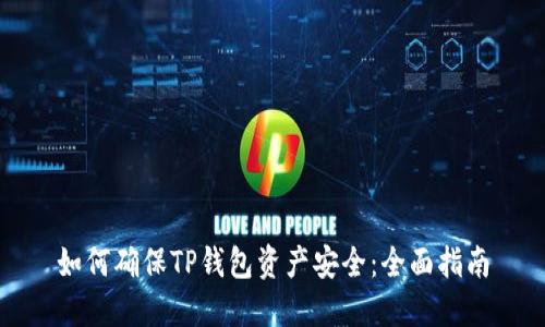 如何确保TP钱包资产安全：全面指南