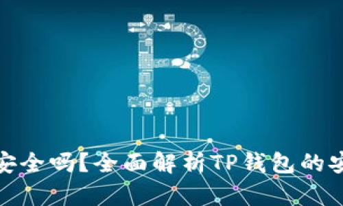 TP钱包转账安全吗？全面解析TP钱包的安全性与风险