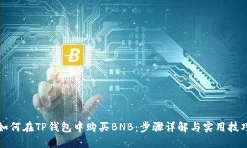 如何在TP钱包中购买BNB：步骤详解与实用技巧