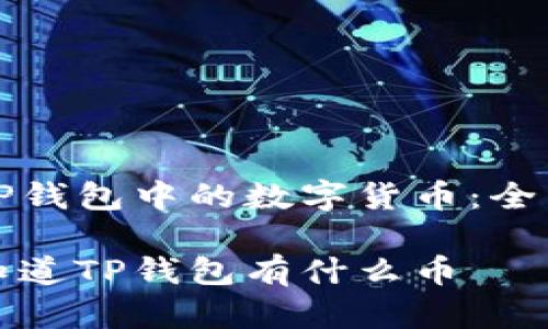 探索TP钱包中的数字货币：全面指南

怎样知道TP钱包有什么币
