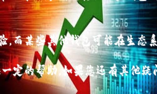 在这里我可以为你提供有关如何登录TP钱包的信息和步骤。请跟随以下的指导，了解如何安全地登录到您的TP钱包。

### 如何登录TP钱包

TP钱包，也称为TokenPocket，是一款非常受欢迎的数字货币钱包，可以存储多种类型的加密资产。登录TP钱包的过程非常简单，但是为了确保您的资产安全，您应该遵循以下步骤：

1. **下载TP钱包应用**
   如果您还未下载TP钱包，可以在手机的应用商店（如Apple App Store或Google Play Store）中搜索“TP钱包”并下载安装。确保您下载的是官方版本，以避免安全风险。

2. **打开TP钱包**
   安装完成后，点击TP钱包图标以打开应用。您会看到欢迎界面，点击“登录”或“进入钱包”按钮。

3. **选择登录方式**
   TP钱包支持多种登录方式，如果您之前已经创建了钱包，可以选择用密钥短语、助记词或私钥登录。此外，还可以通过绑定的社交媒体账号（如FaceBook等）快速登录。选择最适合您的方式。

4. **输入登录信息**
   如果您选择了通过助记词或私钥登录，系统会要求您输入相应的信息。请确保输入准确，因为错误的助记词或私钥会导致您无法访问钱包。

5. **验证安全性**
   根据您选择的登录方式，TP钱包可能会要求您进行二次验证，以确保账户的安全性。您可能需要提供短信验证码或其他身份认证信息。

6. **成功登录**
   一旦所有步骤完成，如果输入信息正确，您将成功登录TP钱包。您可以看到钱包的主界面以及您所持有的数字资产。

### 登录后的安全提示

登录后，请务必保持钱包的安全。不要与他人分享您的助记词和私钥，并定期更新您的密码。如果您在公共网络上使用TP钱包，请务必确保网络的安全性，考虑使用VPN以增强安全防护。

### 可能相关的问题

#### 1. TP钱包登录失败怎么办？
有许多原因可能导致您无法成功登录TP钱包，这可能会让用户感到困惑和沮丧。最常见的问题包括输入的信息错误、网络连接问题或软件故障。我们将逐一探讨这些潜在问题及其解决方案。

1. **输入信息错误**
   这是最常见的问题之一。请确保您输入的助记词、私钥或其他登录信息完全正确。助记词的每个单词需按顺序输入，且大小写敏感。

2. **网络连接问题**
   如果您的网络不稳定或断开连接，TP钱包可能无法验证您的信息。请尝试切换到稳定的网络，或确保手机信号良好。

3. **软件故障**
   有时应用程序本身可能出现故障。您可以尝试关闭应用程序并重新打开，或检查是否有可用的更新。如果问题仍然存在，请尝试卸载并重新安装TP钱包。

4. **重置账户**
   如果您仍然无法登录，尝试找回您的助记词或私钥。如果您在注册时设置了验证问题，可以尝试通过该方式重置账户。

#### 2. 如何确保TP钱包的安全性？
在数字货币交易日益增加的今天，保护您的TP钱包安全显得尤为重要。本文将探讨确保TP钱包安全的有效策略。

1. **助记词和私钥保管**
   您的助记词和私钥是访问您数字资产的钥匙。请将其妥善保管，建议将其写在纸上并存放在安全的地方，切勿在线存储。

2. **启用双重认证**
   如果TP钱包支持双重认证，务必启用此功能。这将为您的账户增加一层额外的保护，确保即使登录信息泄露，您的资产依然安全。

3. **定期更新密码**
   对TP钱包的登录密码定期更改是一个良好的安全习惯。确保新密码强壮且独特，避免使用容易猜测的信息。

4. **小心钓鱼攻击**
   在使用TP钱包时，请保持警惕，防止钓鱼攻击。务必确保您访问的是官网，避免点击未知来源的链接或下载可疑的文件。

#### 3. 如何恢复TP钱包？
如果您因某种原因无法访问TP钱包，恢复过程是非常重要的。该过程通常涉及助记词或私钥的使用。下面详细介绍恢复TP钱包的不同方法。

1. **使用助记词恢复**
   如果您记得助记词，可以轻松恢复钱包。打开TP钱包应用，选择“恢复钱包”选项，并输入助记词。确保每个单词的顺序和拼写的准确。

2. **使用私钥恢复**
   如果您有私钥，也可以通过该方式恢复钱包。在钱包登录界面选择“恢复”方式，并根据系统提示输入私钥。需注意，私钥的输入一般也是大小写敏感。

3. **使用文件备份**
   某些用户使用文件备份来存储其钱包信息。如果您在创建钱包时选择了该项，请打开备份文件，导入相应信息进行恢复。

4. **联系客服支持**
   如果您无法通过上述方式恢复TP钱包，建议与TP钱包的客户支持进行联系。他们可以提供专业的帮助，指导您尽快恢复钱包访问。

#### 4. TP钱包与其他数字货币钱包的比较
市场上有许多数字货币钱包，用户常常面临选择。TP钱包凭借其独特的特性赢得了众多用户的青睐。我们将对TP钱包与其他流行钱包进行比较。

1. **功能与易用性**
   TP钱包提供了用户友好的界面，操作简易，适合新手使用。同时支持多种加密资产和去中心化应用。相比之下，某些钱包可能功能复杂，用户需要一定的技术背景。

2. **安全性对比**
   TP钱包注重安全性，提供了多种保护措施，例如助记词、私钥、双重认证等。而有些钱包可能在安全性上没有做到这么全面，易受到攻击。

3. **社区和支持**
   TP钱包拥有活跃的社区和良好的客户支持。用户在使用中能够得到及时的帮助解决问题。而其他一些钱包则可能缺乏这样的用户支持系统。

4. **生态系统**
   TP钱包整合了多种去中心化应用，为用户提供了更丰富的数字资产管理体验。而某些其他钱包可能在生态系统整合上相对薄弱，无法满足用户的多样需求。

以上就是关于TP钱包的登录及其相关问题的详细解答和介绍，希望能对您提供一定的帮助。如果您还有其他疑问，欢迎随时询问。