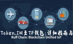 如何高效导入Token.IM至TP钱包：详细指南与常见问