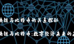区块链与比特币的关系探秘区块链与比特币：数