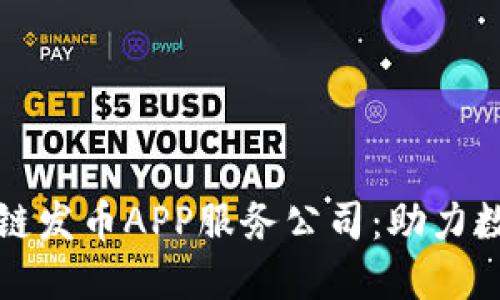 揭秘江西区块链发币APP服务公司：助力数字经济的未来