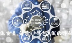 : 超越传统交易，解密TP钱包K线软件的无穷魅力